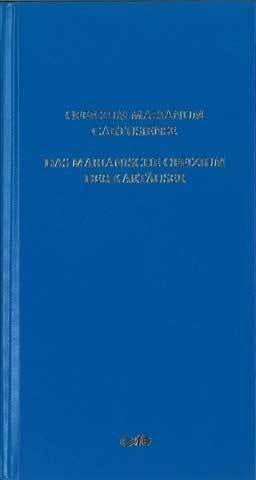 Officium Marianum Cartusiense / Das marianische Offizium der Kartäuser